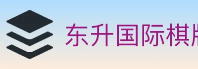 东升国际棋牌 logo